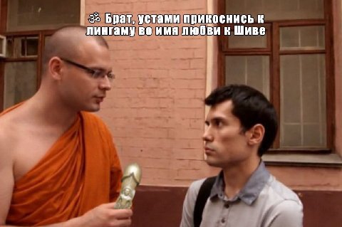 Брат, устами прикоснись к лингаму во имя любви к Шиве я 4