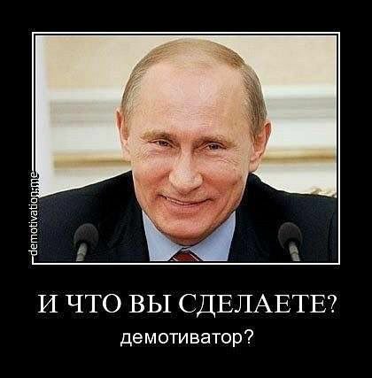 И ЧТО ВЫ СДЕЛАЕТЕ? демотиватор?