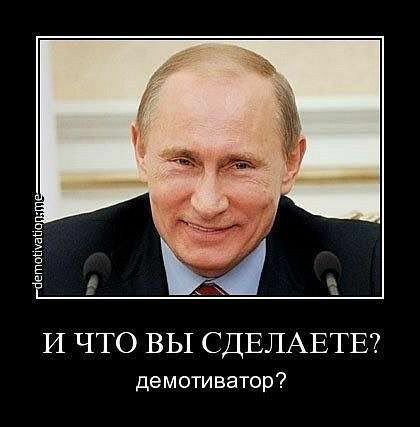 И ЧТО ВЫ СДЕЛАЕТЕ? демотиватор?