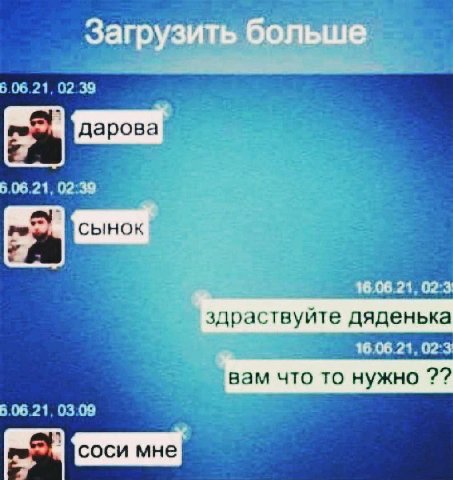 Загрузить больше, 5 06 21 02 39 1 3 дарова 5 06.21, 02.39 96.06.21, 02:3 здраствуйте дяденька 16.06.21, 023 вам что то нужно 7? 5 06 21 0309
