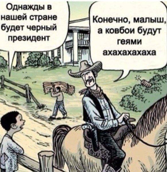 Однажды в нашей стране Конечно, малыш, будет черный а ковбои будут президент геями ахахахахаха a к: on) 74