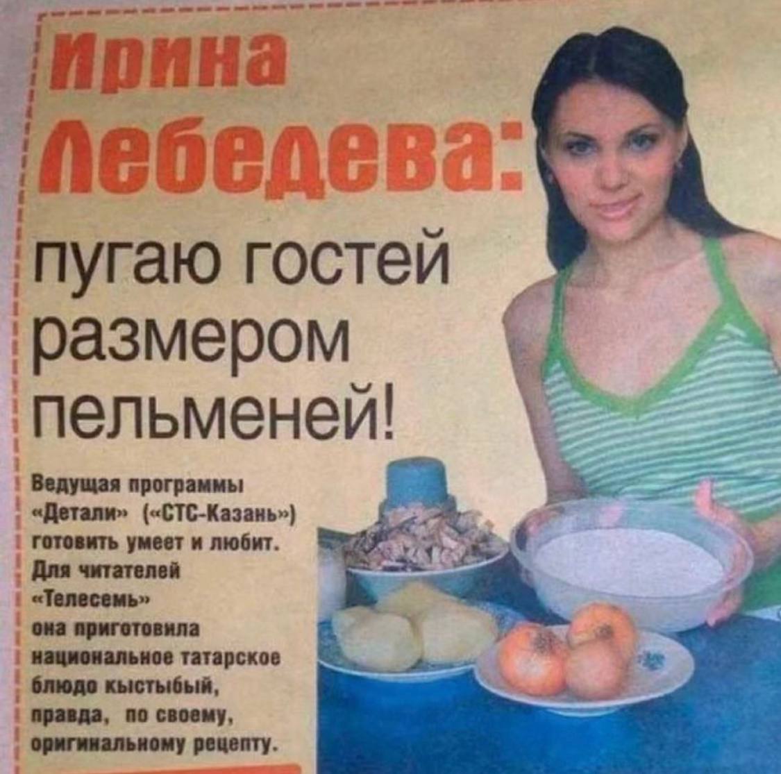 Ирина a. ‘пуг гостей ‘размером ‘пельменей! программы Для умеет и любит. она приготовил национальное татарское оригинальн правда, по своему пту
