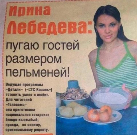 Ирина a. ‘пуг гостей ‘размером ‘пельменей! программы Для умеет и любит. она приготовил национальное татарское оригинальн правда, по своему пту