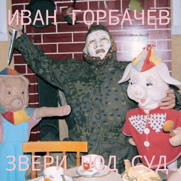 ИВАН ГОРБАЧЕВ!
