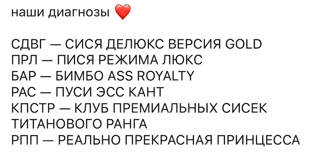 наши диагнозы СДВГ СИСЯ ДЕЛЮКС ВЕРСИЯ GOLD ПРЛ ПИСЯ РЕЖИМА ЛЮКС БАР БИМБО ASS ROYALTY РАС ПУСИ ЭСС КАНТ КПСТР КЛУБ ПРЕМИАЛЬНЫХ СИСЕК ТИТАНОВОГО РАНГА РПП РЕАЛЬНО ПРЕКРАСНАЯ ПРИНЦЕССА