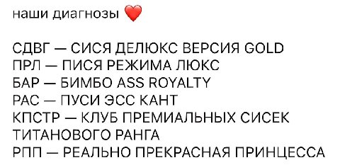 наши диагнозы СДВГ СИСЯ ДЕЛЮКС ВЕРСИЯ GOLD ПРЛ ПИСЯ РЕЖИМА ЛЮКС БАР БИМБО ASS ROYALTY РАС ПУСИ ЭСС КАНТ КПСТР КЛУБ ПРЕМИАЛЬНЫХ СИСЕК ТИТАНОВОГО РАНГА РПП РЕАЛЬНО ПРЕКРАСНАЯ ПРИНЦЕССА