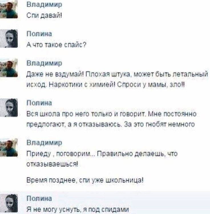 Владимир Спи давай! Полина А что такое спайс? Владимир Даже не вздумай! Плохая штука, может быть летальный исход. Наркотики с химией! Спроси у мамы, зло! Полина Вся школа про него только и говорит. Мн