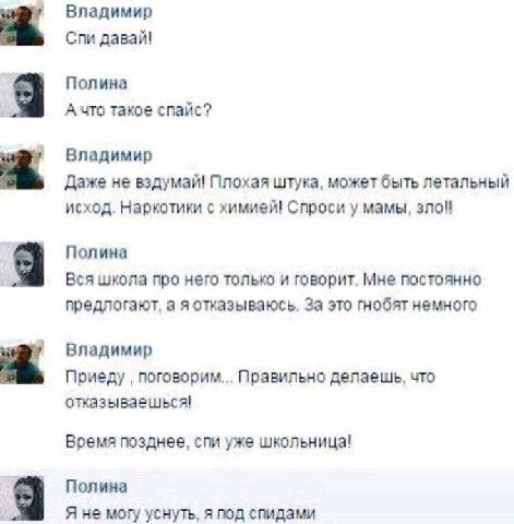 Владимир Спи давай! Полина А что такое спайс? Владимир Даже не вздумай! Плохая штука, может быть летальный исход. Наркотики с химией! Спроси у мамы, зло! Полина Вся школа про него только и говорит. Мн