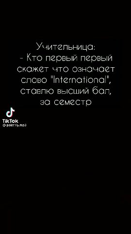 Учительница: - Кто первый первый скажет что означает слово "International", ставлю высший бал, 3 за семестр Мы с другом на задней