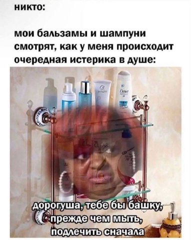 никто: мои бальзамы и шампуни смотрят, как у меня происходит очередная истерика в душе: орогуша, мыть,