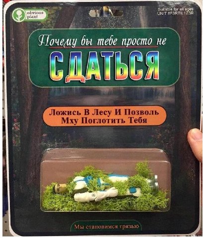 вы mebe просто не Ложись В Лесу И Позволь Mxy Поглотить Тебя i Мы становимся грязью