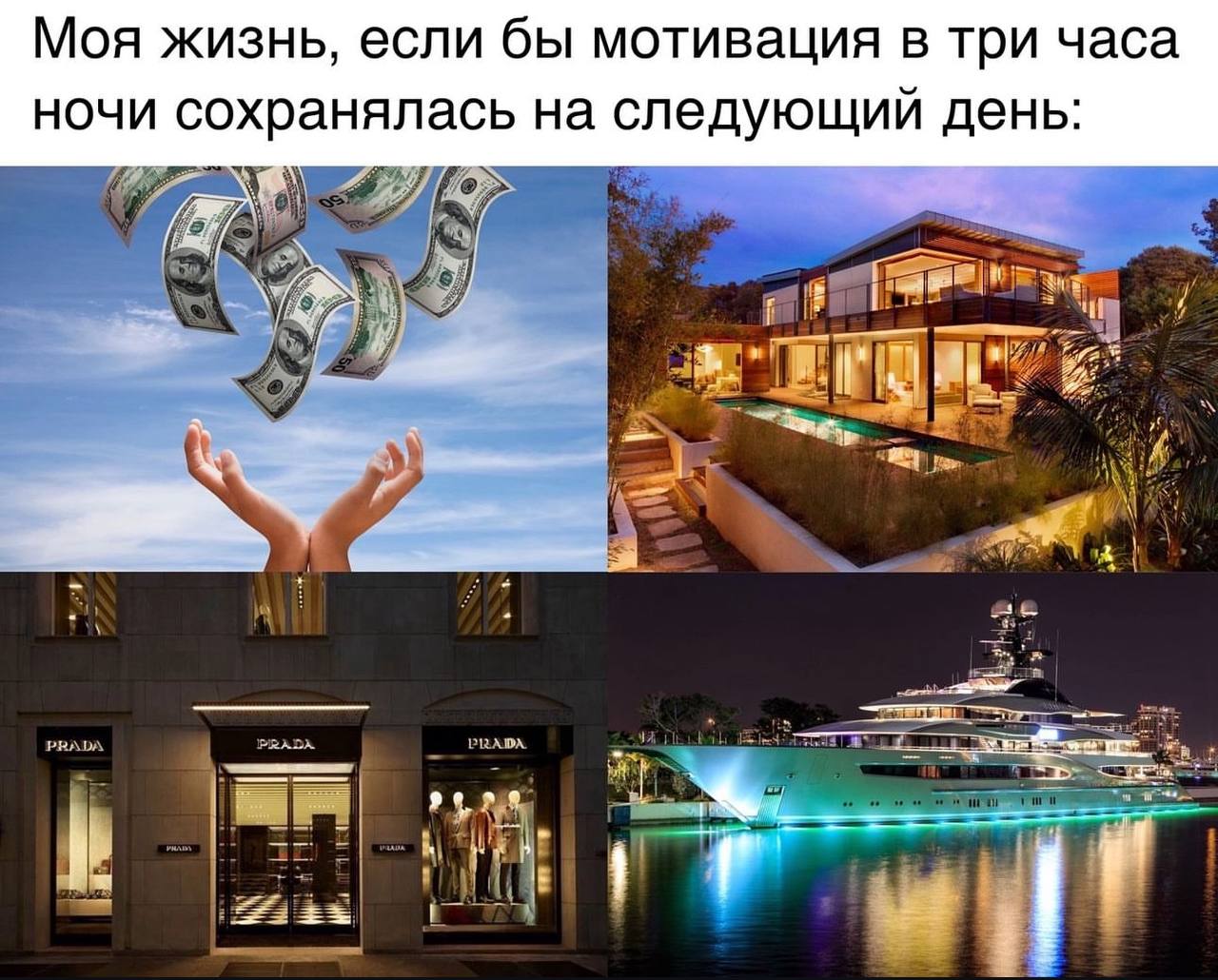 Моя жизнь, если бы мотивация в три часа ночи сохранялась на следующий день: it