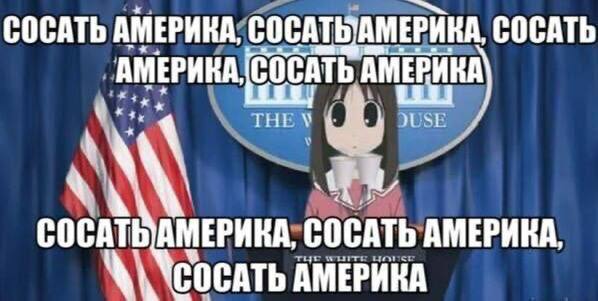 СОСАТЬ АМЕРИКА, СОСАТЬ АМЕРИКА МЕРИКА, СОСАТЬ АМЕРИКА, СОСАТЬ АМЕРИКА