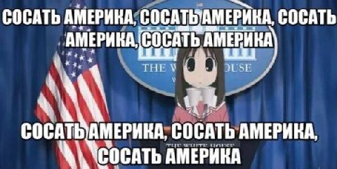 СОСАТЬ АМЕРИКА, СОСАТЬ АМЕРИКА МЕРИКА, СОСАТЬ АМЕРИКА, СОСАТЬ АМЕРИКА
