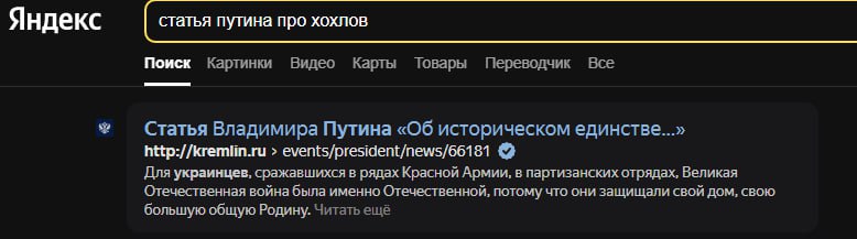 Яндекс статья путина про хохлов Поиск Картинки Видео Карты Товары Переводчик Все Статья Владимира Путина «Об историческом единстве...» http://kremlin.ru events/president/news/66181 Для украинцев, сраж