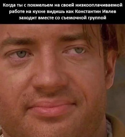 Когда ты с похмельем на своей низкооплачиваемой работе на кухне видишь как Константин Ивлев заходит вместе съемочной группой
