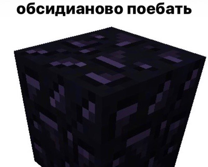обсидианово поебать
