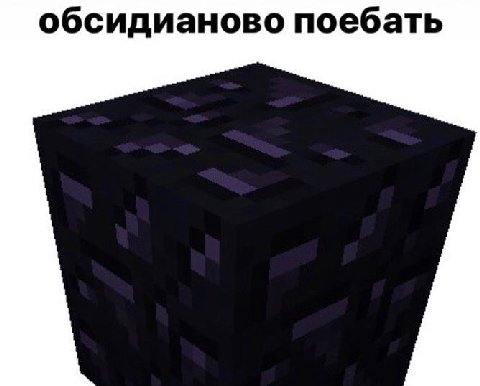 обсидианово поебать