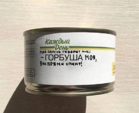 Каждый мне; ГОРБУША Mos, спину!