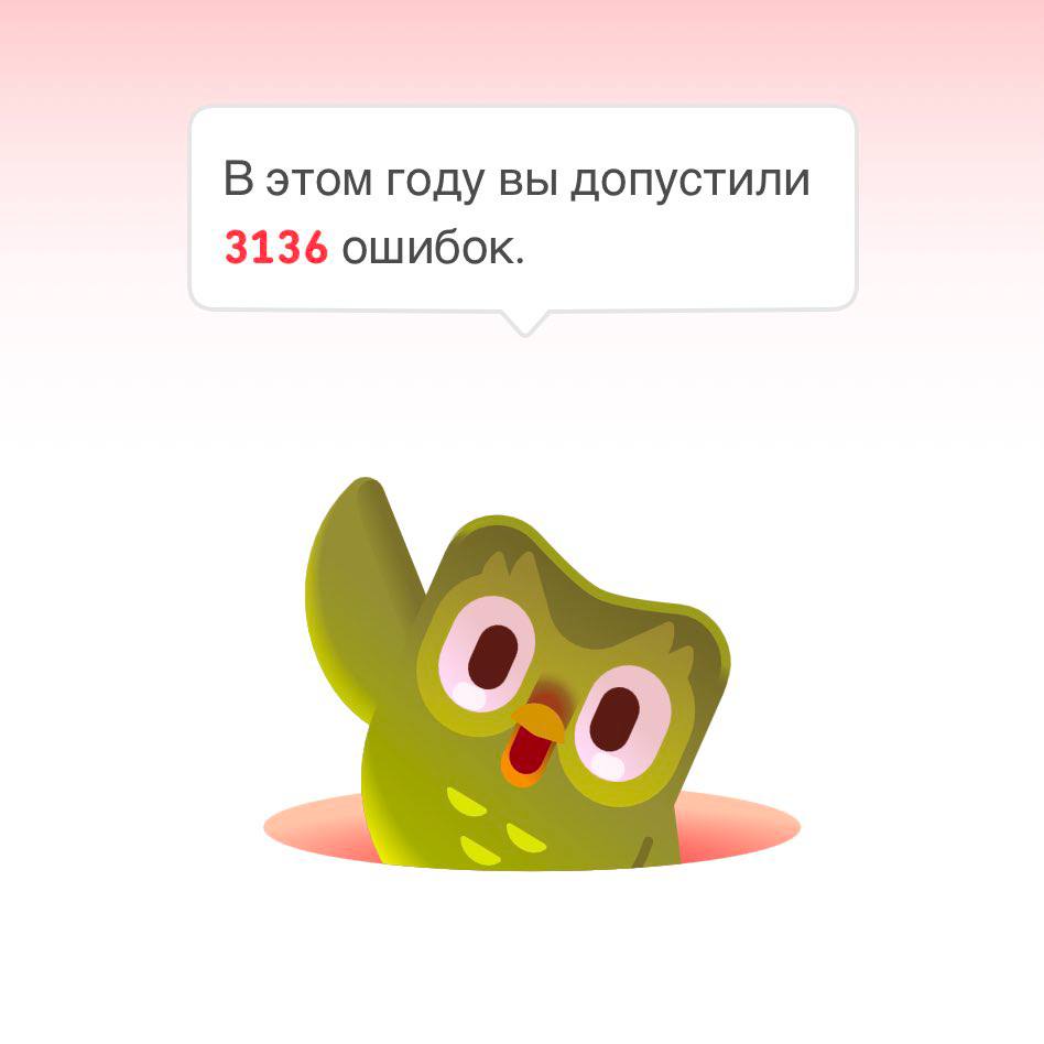 В этом году вы допустили 3136 ошибок.