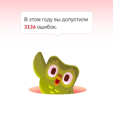 В этом году вы допустили 3136 ошибок.