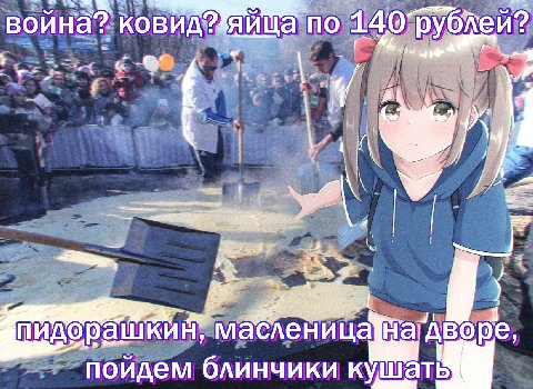 война? ковид? яйца по 140’рублеи? А 2 маслени ral дворе, пойдем блинчики