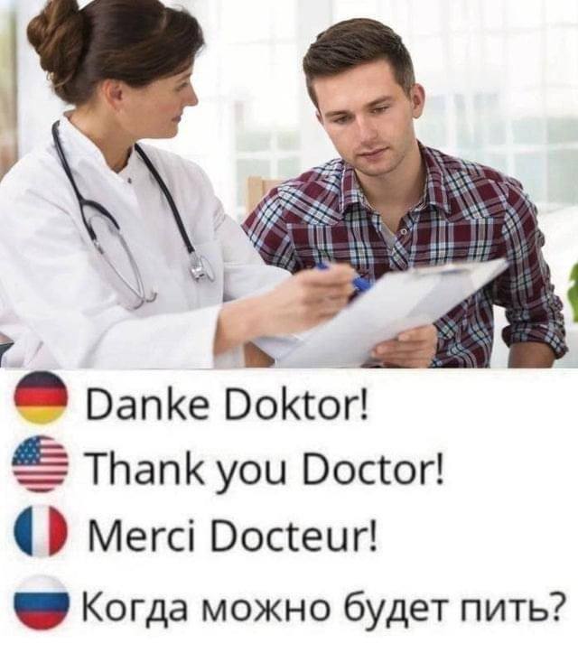 Danke Doktor! Thank you Doctor! Merci Когда можно будет пить?