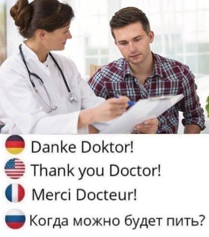 Danke Doktor! Thank you Doctor! Merci Когда можно будет пить?