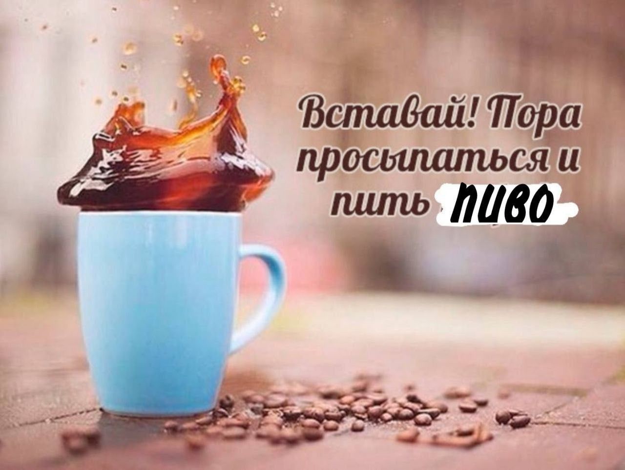 Вставай Пора и пить, A 2