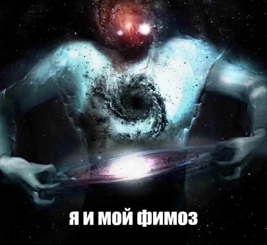 “a МОЙ ФИМОЗ