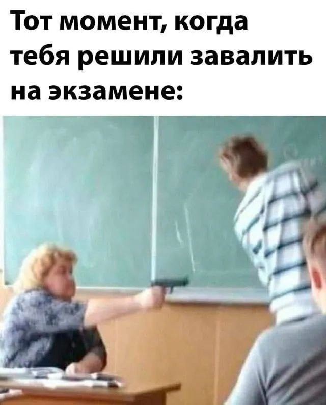 Тот момент, когда тебя решили завалить на экзамене: у Gee.