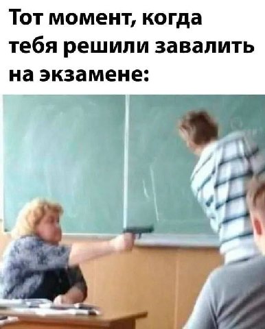 Тот момент, когда тебя решили завалить на экзамене: у Gee.