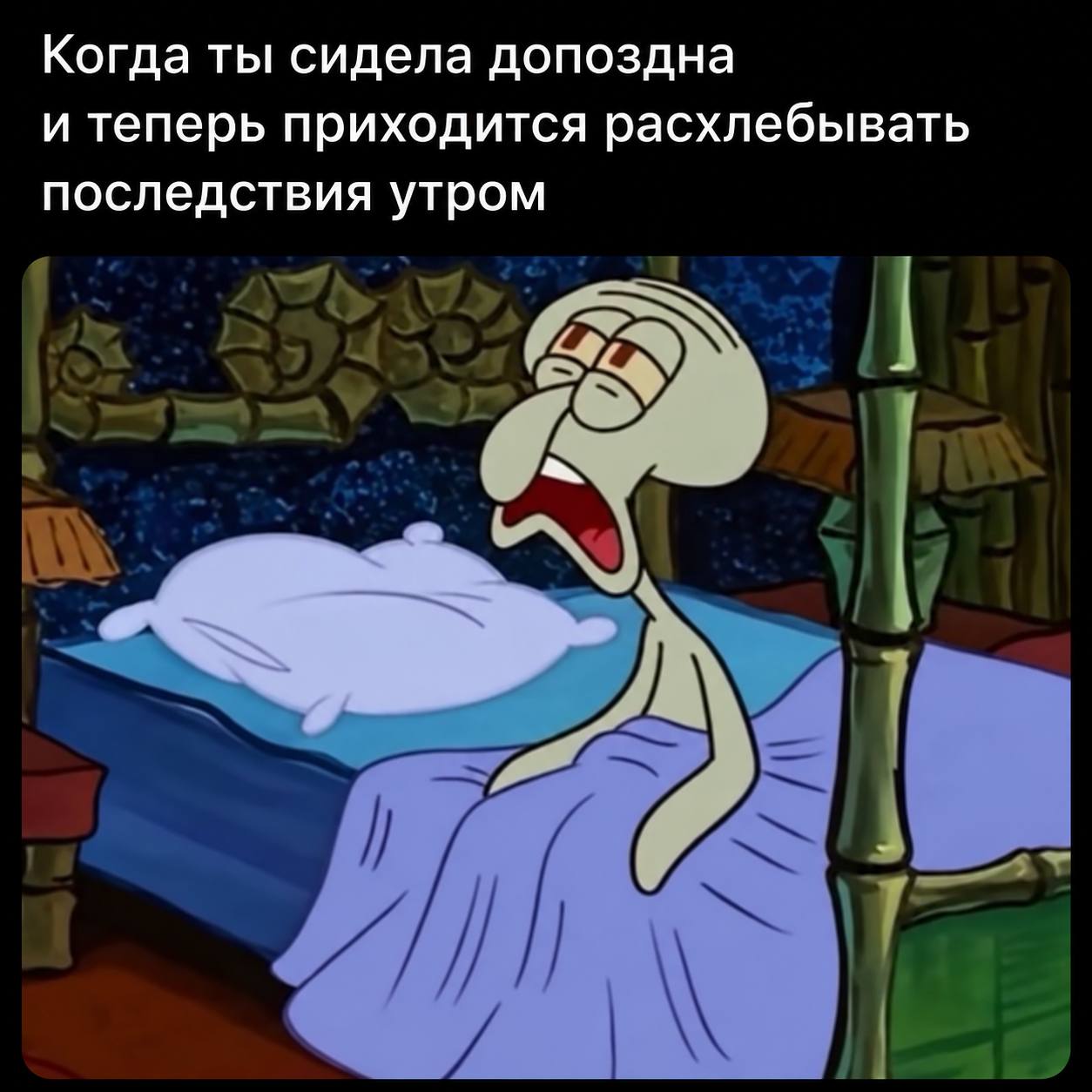 Когда ты сидела допоздна и теперь приходится расхлебывать последствия утром