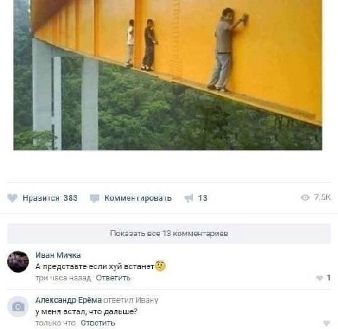 4 Нравится 383 Комментировать 13 Показать все 13 комментариев Иван Мичка А представте если хуй встанет три часа назад Ответить Александр Ерёма ответил Ивану у меня встал, что дальше? что Ответить