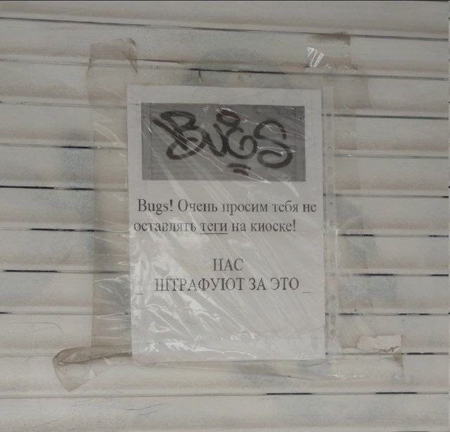 be a Bugs! Очень просим тебя не таги на киоске! НАС ИТРАФУЮТ ЗА ЭТО. у 2