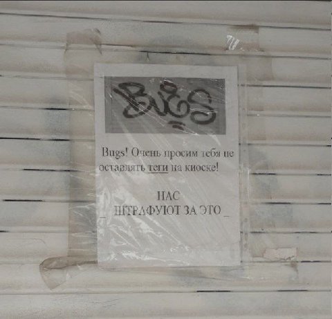 be a Bugs! Очень просим тебя не таги на киоске! НАС ИТРАФУЮТ ЗА ЭТО. у 2