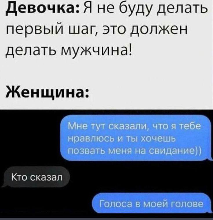 Девочка: Я не буду делать первый шаг, это должен делать мужчина! Женщина: Кто сказал Голоса в моей