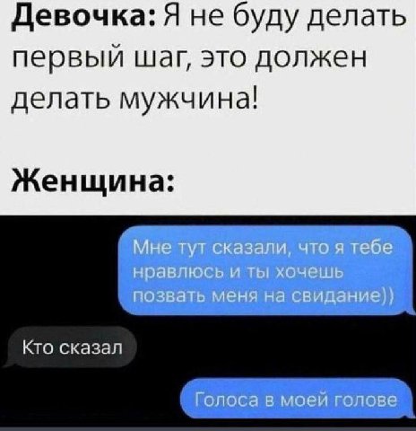 Девочка: Я не буду делать первый шаг, это должен делать мужчина! Женщина: Кто сказал Голоса в моей