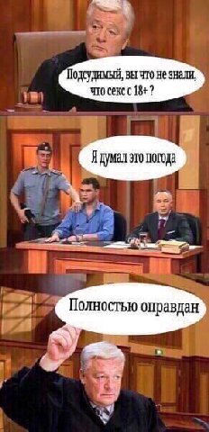 Подсудимый, вы что не знали, ЧТО Секс с 18+? думал это погода a Полностью оправдан