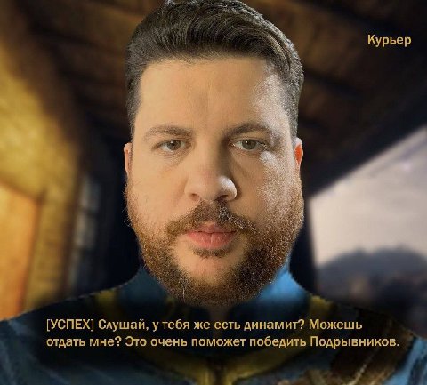 Курьер [УСПЕХ] Слушай, у тебя же есть динамит? Можешь отдать мне? Это очень поможет победить Подрывников.