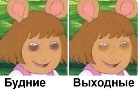 Будние Выходные
