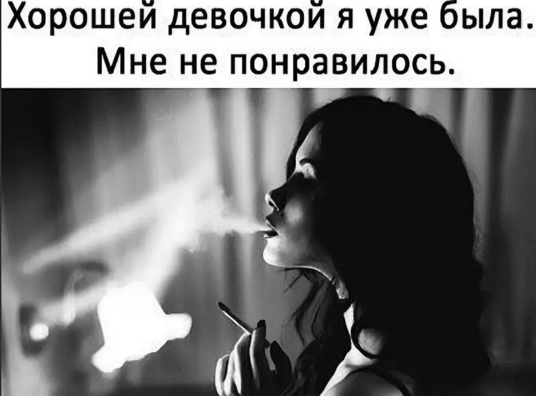 Хорошей девочкой я уже была. Мне не понравилось.