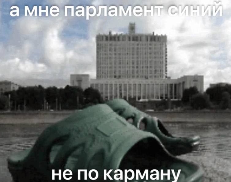 парламеЕ и непо карману
