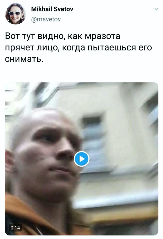 Mikhail Svetov @msvetov Вот тут видно, как мразота прячет лицо, когда пытаешься его снимать. 0:14