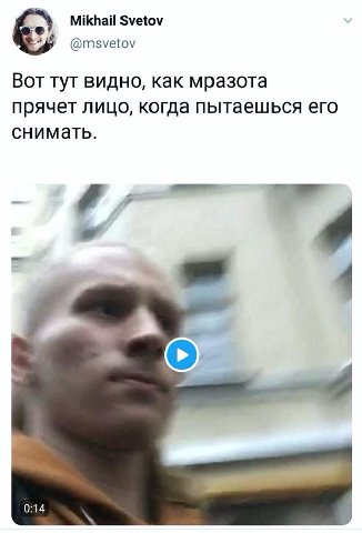Mikhail Svetov @msvetov Вот тут видно, как мразота прячет лицо, когда пытаешься его снимать. 0:14