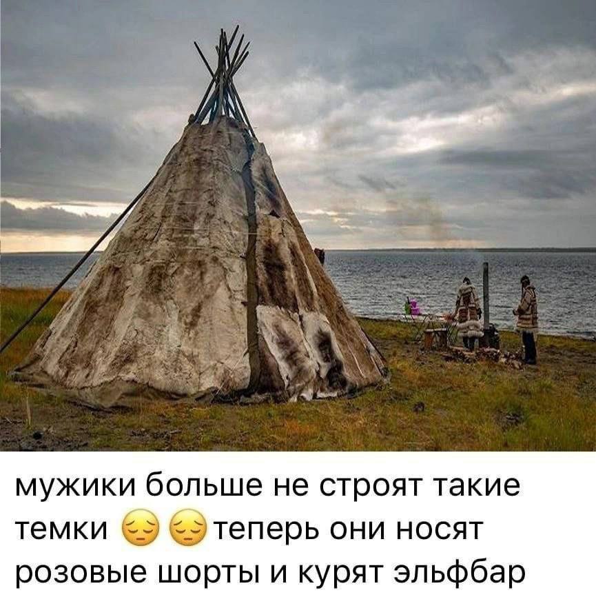 мужики больше не строят такие темки теперь они носят розовые шорты и курят эльфбар
