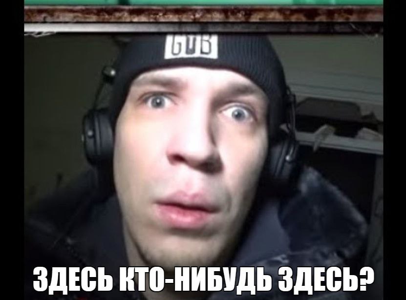 ЗДЕСЬ КТО-НИБУДЬ ЗДЕСЬ?