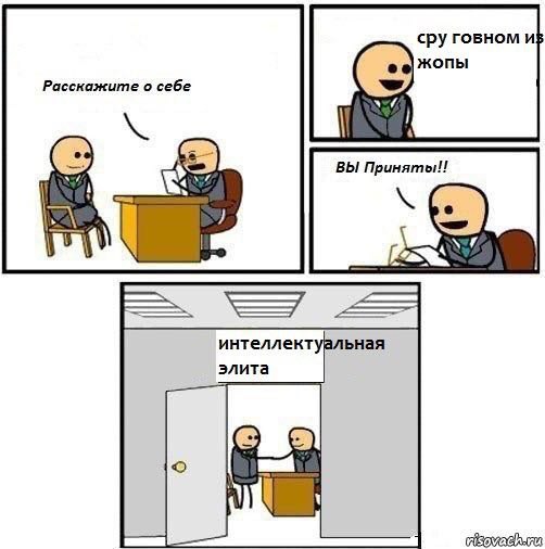 сру говном и} жопы Расскажите о себе ВЫ интеллектуальная элита