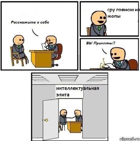 сру говном и} жопы Расскажите о себе ВЫ интеллектуальная элита