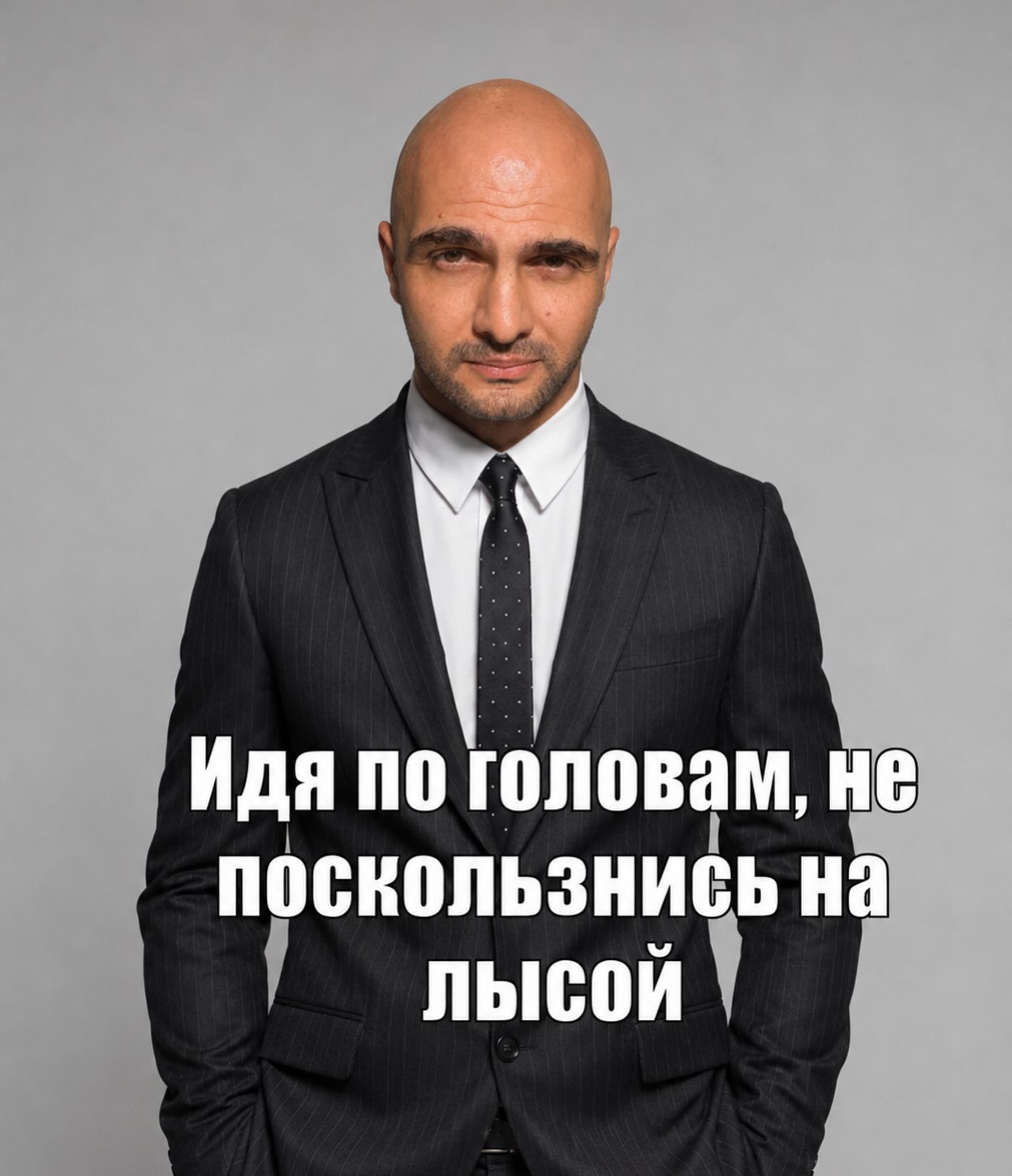 Идя по головам, не поскользнись на лысой